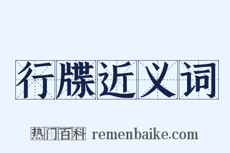 行牒近义词是什么意思的图片